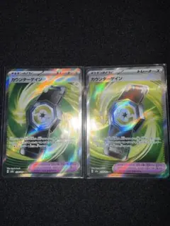 ポケモンカード カウンターゲイン トレーナーカード 2枚セット