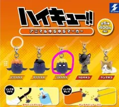 ハイキュー！！アニマルゆらゆらマーカー