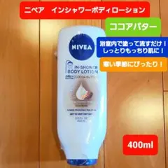 ニベア　ココアバター　インシャワーボディローション　ボディクリーム　niveaのサムネイル