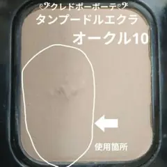 資生堂］ クレドポーボーテ タンプードルエクラ オークル20 レフィル