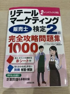 リテールマーケティング販売士検定2級完全攻略問題集1000