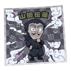 山田伝蔵 山田先生 忍たま 忍たま乱太郎マンチョコ