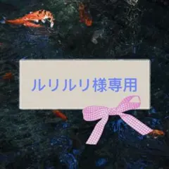 ルリルリ様専用ページ
