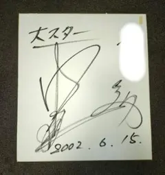 2025年最新】俳優直筆サイン 色紙の人気アイテム - メルカリ