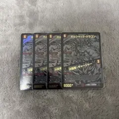 ボルシャックドラゴン/決闘者チャージャー　ブラックエクストラ４枚　黒シークレット