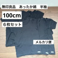 無印良品　あったか綿　100cm ベビー　キッズ ６枚セット