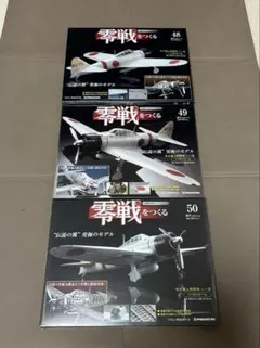 【未開封】デアゴスティーニ 零戦をつくる 48.49.50セット