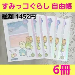 すみっコぐらし　じゆうちょう　じゆう帳　自由帳　ノート　6冊　文具　まとめ売り①