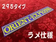 ★295★オリジナルプレート　ORIENTEXPRESSのサムネイル