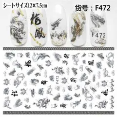 【F472】龍　鳳凰 ネイルシール ネイルステッカー 大判 レジン封入