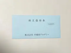 早稲田アカデミー 株主優待券 10,000円
