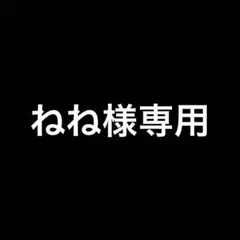 ねね様専用