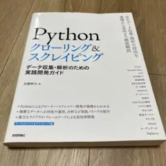 Pythonクローリング&スクレイピング データ収集・解析のための実践開発ガイド