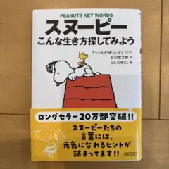 スヌーピー 文学・小説