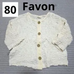 Favon ベビー　カーディガン　80cm オフホワイト
