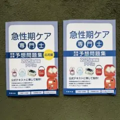 急性期ケア専門士 2025年版 問題集 急性期ケア専門士の公式テキスト・過去問題集・模擬試験