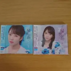 梅谷心愛 秘密の花 TypeC TypeD 2枚セット