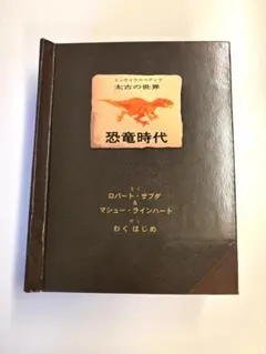 【美本】ポップアップ絵本　恐竜時代 ロバート・サブダ 大日本絵画