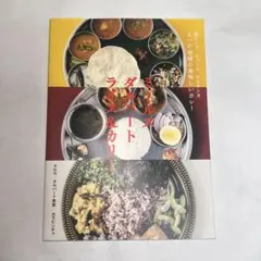 南インド、ネパール、スリランカ 3つの地域の美味しいカレー ミールス ダルバート 南インド、ネパール、スリランカ 3つの地域の美味しいカレー