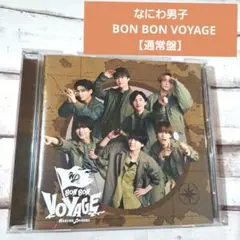 なにわ男子 BON BON VOYAGE　【通常盤】アルバム　CD
