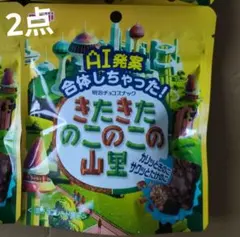 レア商品 明治 きたきたのこのこの山里 2袋セット チョコレート - メルカリ