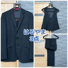 はるやま　メンズ　スーツ　黒3点セット（オールシーズン用）②