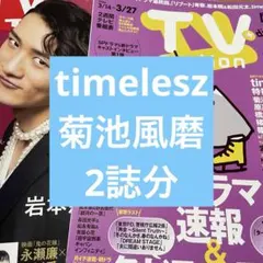 timelesz 菊池風磨 TVガイド TVstation 切り抜き