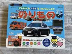 スーパーのりものえほん　でんしゃもくるまも うんてんしよう！