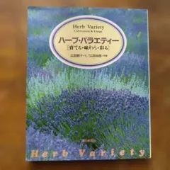 ハーブ・バラエティー