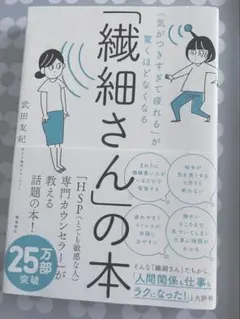 「繊細さん」の本　武田友紀