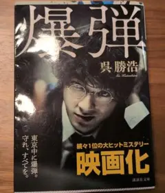 爆弾 呉勝浩 講談社文庫