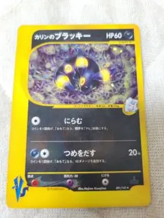 カリンのブラッキー 【渦巻きホロ】 ☆ ポケモンカード☆VS 091/141