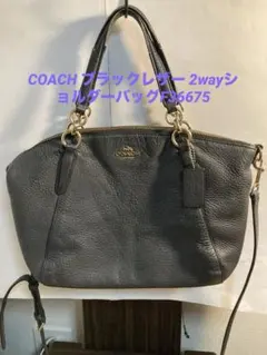 COACH ブラックレザー 2wayショルダーバッグF36675