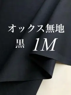 オックス無地 黒 1m 日本製 生地 新品 綿100 VANCET