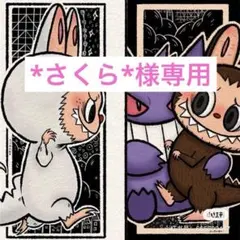 *さくら*様専用ページ