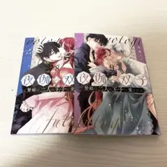 夜伽の双子―贄姫は二人の王子に愛され 8.9 巻