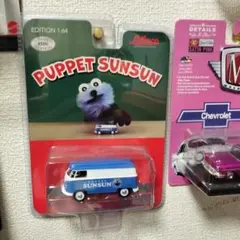 パペットスンスン ミニカー