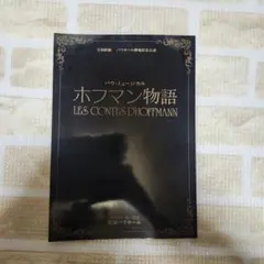 宝塚歌劇 バウホール開場記念公演 ホフマン物語