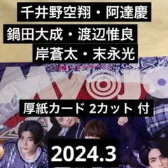 千井野空翔 阿達慶 鍋田大成 渡辺惟良 岸蒼太 末永光 切り抜き Myojo