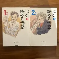 10分で読める伝記 1年生・2年生セット