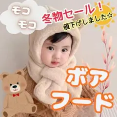 【冬物セール！】キッズ ボア フード マフラー くま耳 フード付き マフラー