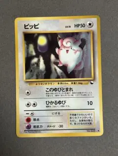 2026年最新】ポケモンカード ピッピ 旧裏の人気アイテム - メルカリ