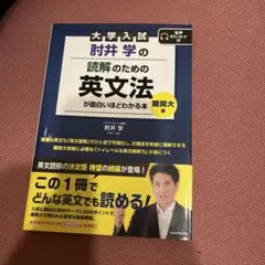 大学入試 読解学のための英文法 肘井学の読解のための英文法が面白いほどわかる本