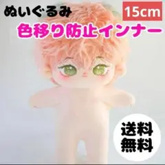 2枚 着せ替え ぬいぐるみ 15cm 色移り防止肌着 うすだいだい色 ぬい服