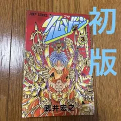 仏ゾーン 3 初版