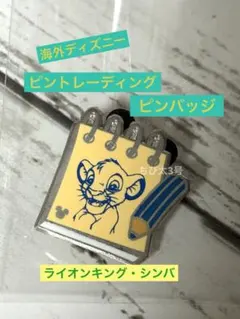 2025年最新】ライオンキング シンバ ピンの人気アイテム - メルカリ