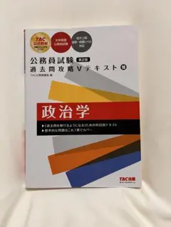 公務員試験 過去問攻略Vテキスト 政治学 第2版