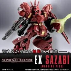 【新品未使用】モビルスーツアンサンブル EXサザビー（マーキングプラス）のサムネイル