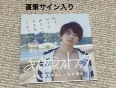 週末価格❗️花村想太　直筆サイン Da-iCE / 花村想太 サイン - メルカリ