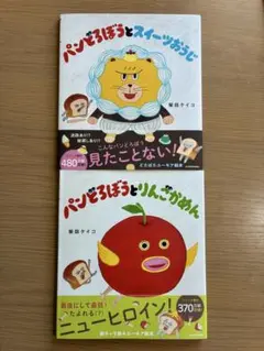 パンどろぼうとスイーツおうじ パンどろぼうとりんごかめん　2冊セット